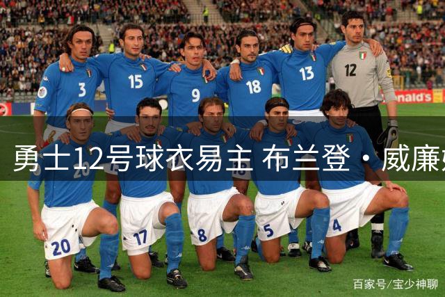 勇士12号球衣易主 布兰登·威廉姆斯接棒