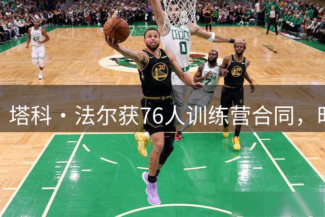 塔科·法尔获76人训练营合同，时隔四年重返NBA