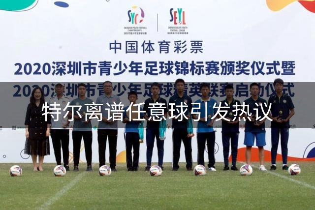 特尔离谱任意球引发热议