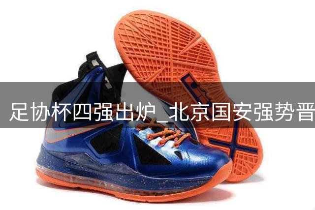 足协杯四强出炉 北京国安强势晋级